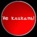 Не кликать, пыль на кнопке не протирать, близко не подходить!